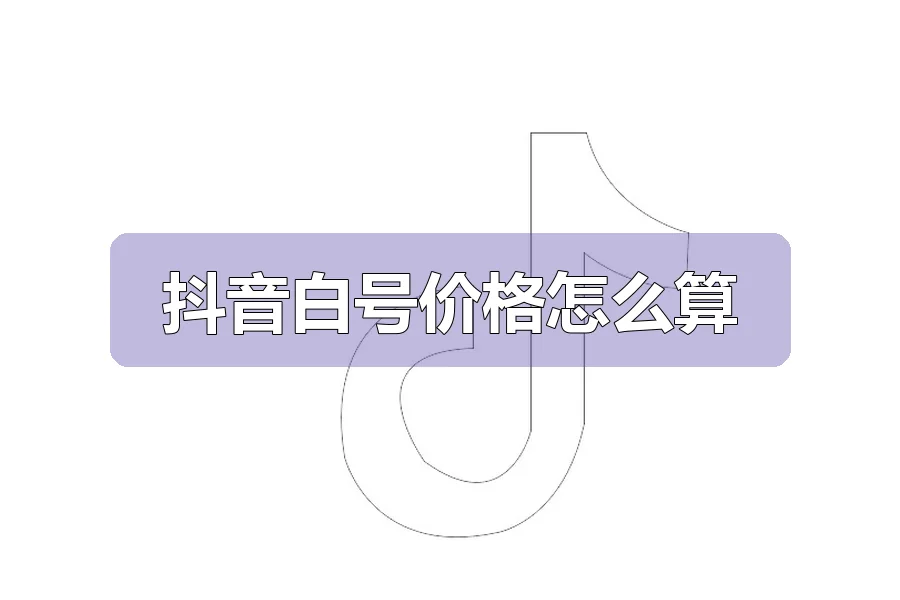 抖音白号价格怎么算