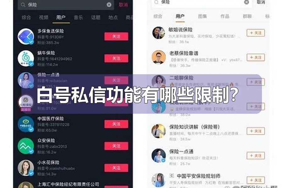 白号私信功能有哪些限制？