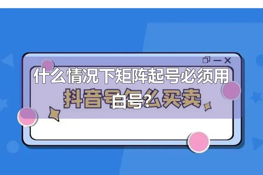 什么情况下矩阵起号必须用白号?