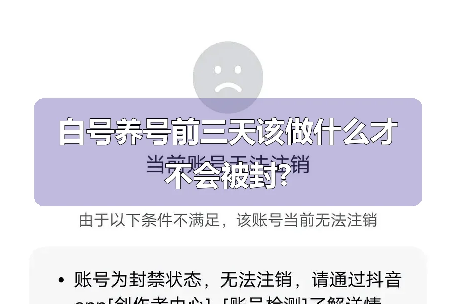 白号养号前三天该做什么才不会被封?