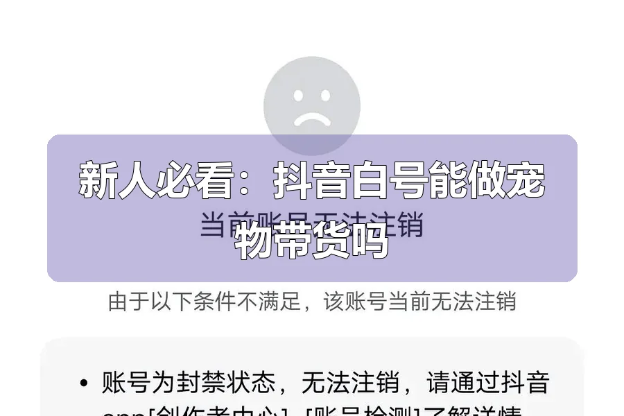 新人必看：抖音白号能做宠物带货吗